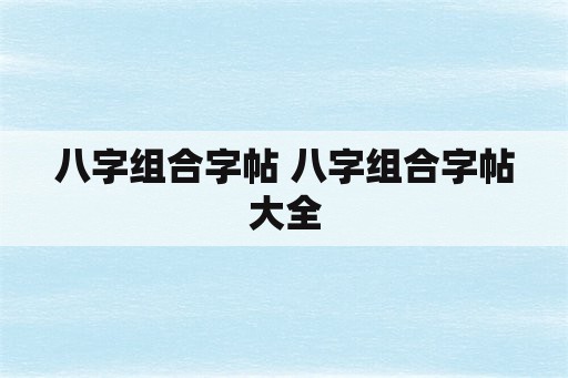 八字组合字帖 八字组合字帖大全